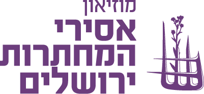 מוזיאון אסירי המחתרות ירושלים