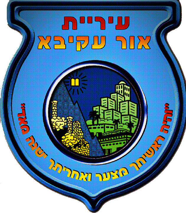 עיריית אור עקיבא