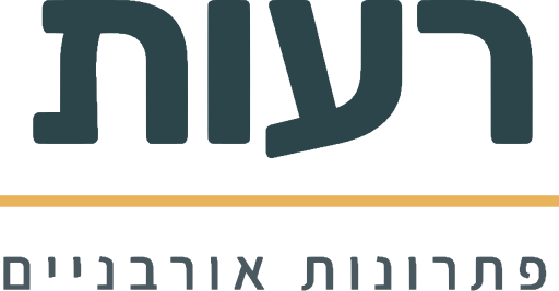 רעות פתרונות אורבניים